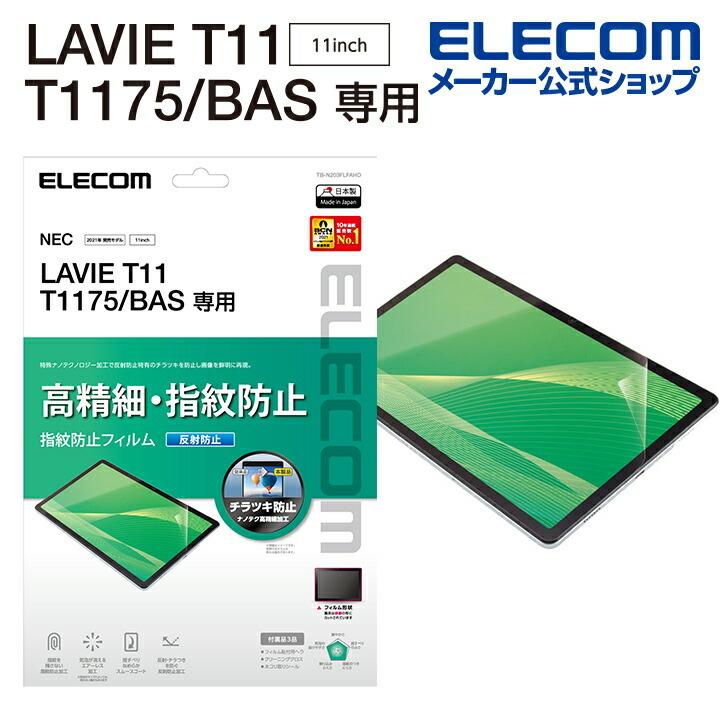 エレコム LAVIE T11 T1175(BAS) 用 保護フィルム 高精細 防指紋 反射防止 ラヴィ 液晶保護フィルム┃TB-N203FLFAHD｜elecom