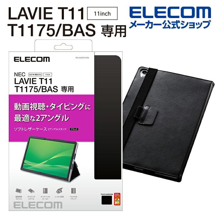LAVIE T11 T1175(BAS) 用 フラップカバー ラヴィー ソフトレザー ２アングル 軽量 ブラック┃TB-N203PLFBK アウトレット エレコム わけあり 在庫処分