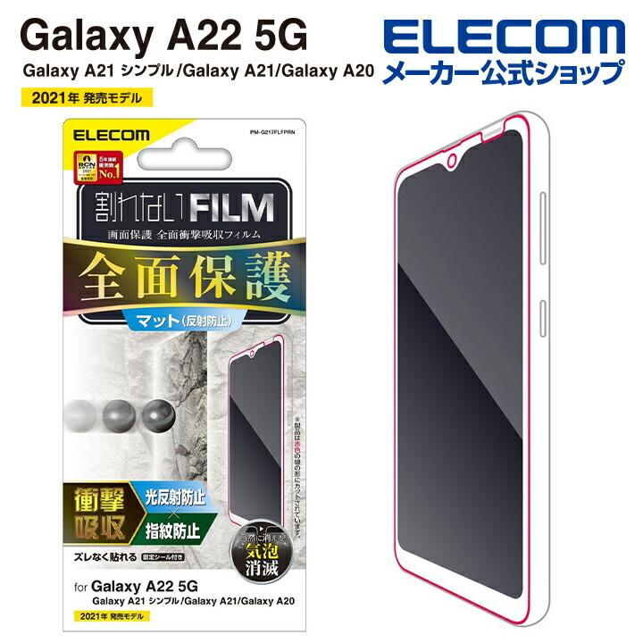 Galaxy A22 5G / A21 シンプル / A21 / A20 用 フルカバー フィルム 衝撃吸収 反射防止 透明┃PM-G217FLFPRN アウトレット エレコム わけあり 在庫処分｜elecom