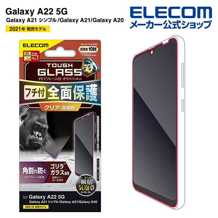 Galaxy A21 指紋防止 高透明 A22 A20 ガラスフィルム 5G