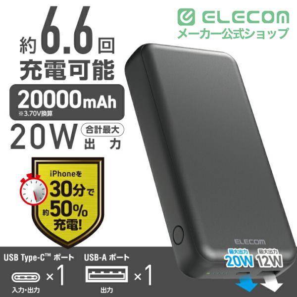 ELECOM（エレコム） モバイルバッテリー 20000mAh 災害用 防災 ポートC