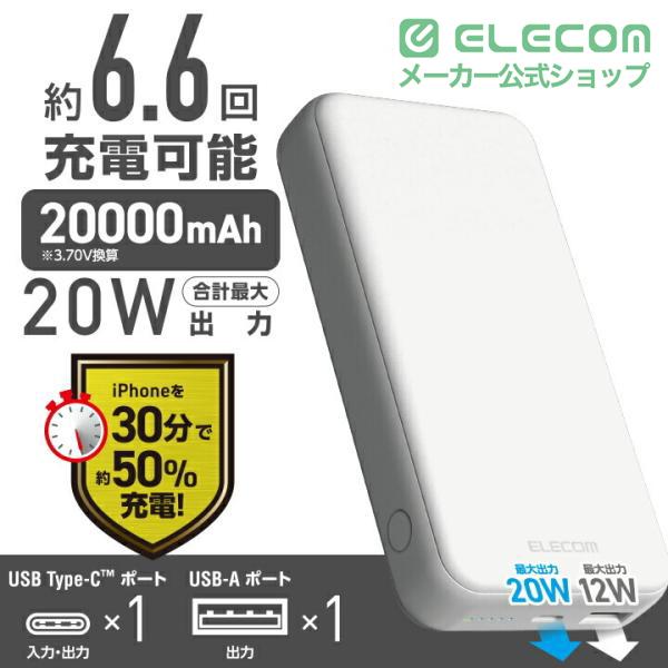 ELECOM（エレコム） モバイルバッテリー 20000mAh 災害用 防災 ポートC