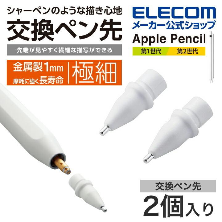 お買得 Apple Pencil専用交換ペン先 4個セット 第1世代 第2世代対応 極細 太さ1mm 高感度 替え芯 予備-ホワイト Apple Pencil 第1世代 第2世代 交換ペン先 2個入 極細 金属製1mm タッチペン交換ペン先 先端が見やすく繊細な描写ができる エレコム P-TIPAP01