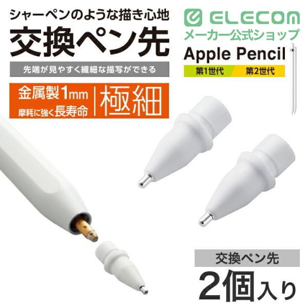 替えペン先 ELECOM（エレコム） Apple Pencil 専用 交換ペン先 2個入り 第1世代