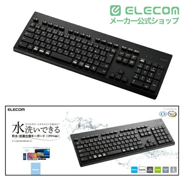ELECOM（エレコム） キーボード 洗える 抗菌 Bluetoothキーボード
