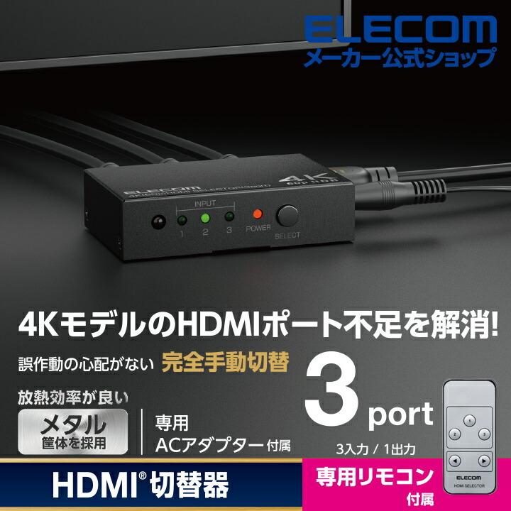 ELECOM（エレコム） HDMI切替器 入力ポート数:3 出力ポート数:1 4K60Hz