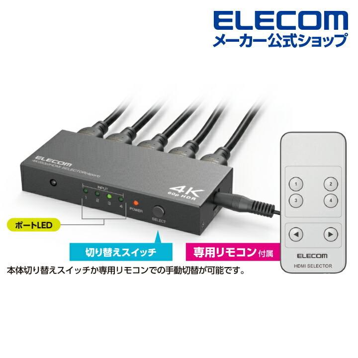 ELECOM（エレコム） HDMI切替器 入力ポート数:4 出力ポート数:1 4K60Hz