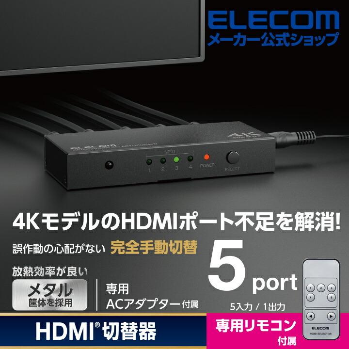 エレコム HDMI切替器 入力ポート数:5 出力ポート数:1 4K60Hz(18Gbps)、HDCP2.2対応 4K60P対応 メタル筐体 専用リモコン付 ブラック┃DH-SW4KP51BK｜elecom