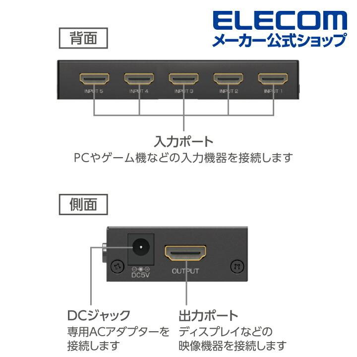 エレコム HDMI切替器 入力ポート数:5 出力ポート数:1 4K60Hz(18Gbps)、HDCP2.2対応 4K60P対応 メタル筐体 専用リモコン付 ブラック┃DH-SW4KP51BK｜elecom｜08