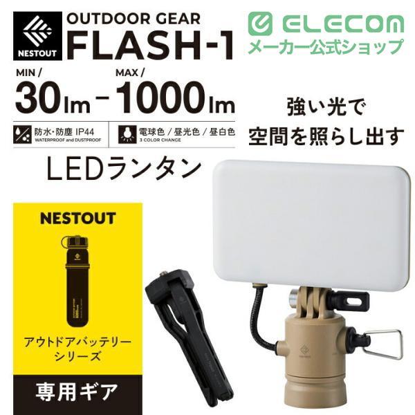 ELECOM（エレコム） LEDランタン NESTOUT FLASH-1 MAX1000lm LED