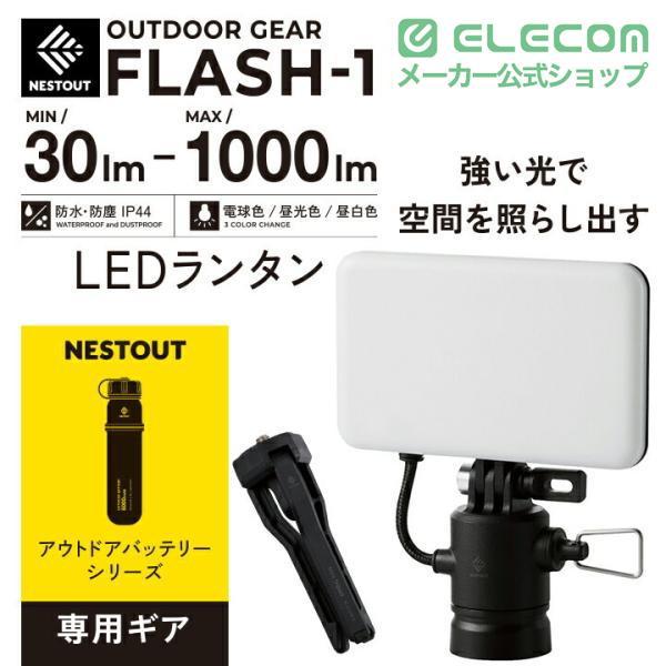 NESTOUT ランタンセット ELECOM（エレコム） LEDランタン NESTOUT FLASH-1 MAX1000lm LED