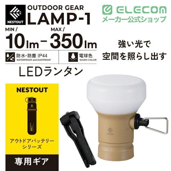 【新品未使用】NESTOUT LAMP-1 サンドベージュ 専用バッテリーセット ELECOM（エレコム） LEDランタン NESTOUT LAMP-1 MAX350lm LED