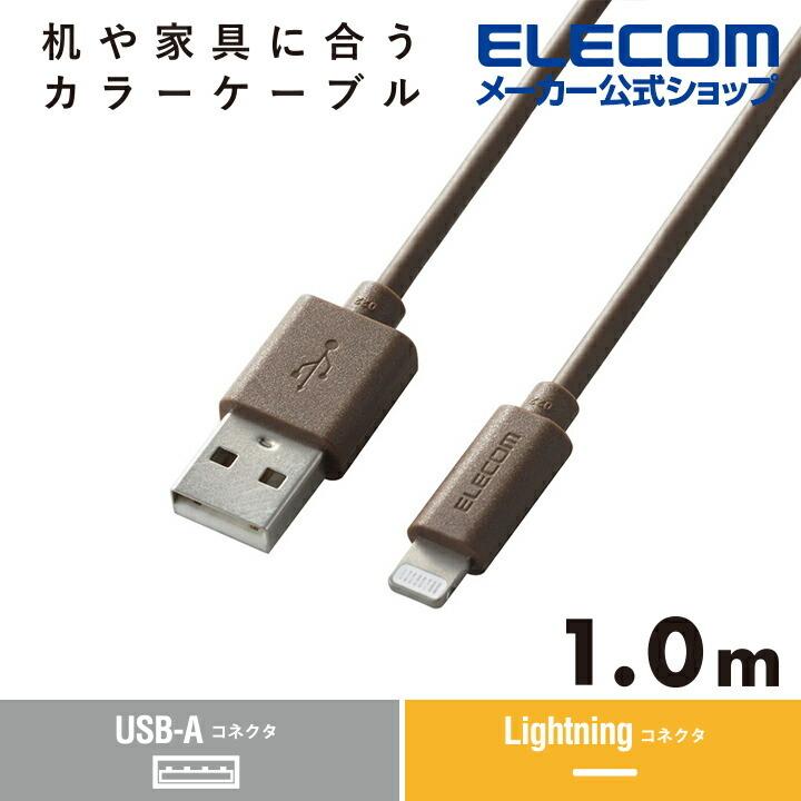 エレコム A-Lightningケーブル 1.0m 机や家具色に合うカラーケーブル USB-A to Lightningケーブル インテリアカラー  ダークブラウン┃MPA-UALI10DB エレコムダイレクトショップ - 通販 - PayPayモール