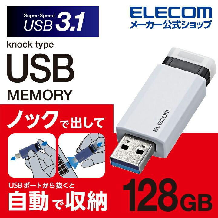 ELECOM（エレコム） ノック式USBメモリ USB3.1(Gen1)対応 USBメモリー