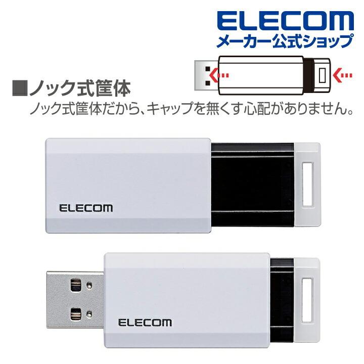 ELECOM（エレコム） ノック式USBメモリ USB3.1(Gen1)対応 USBメモリー
