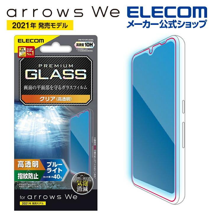 エレコム arrows We 用 ガラスフィルム 高透明 ブルーライトカット アローズWe アローズウィ ガラス 液晶 保護フィルム┃PM-F212FLGGBL :4549550236676:エレコムダイレクトショップ - 通販 - Yahoo!ショッピング エレコム arrows We 用 ガラスフィルム 高透明 ブルーライトカット アローズWe アローズウィ ガラス 液晶 保護フィルム┃PM-F212FLGGBL :4549550236676:エレコムダイレクトショップ - 通販 - Yahoo!ショッピング