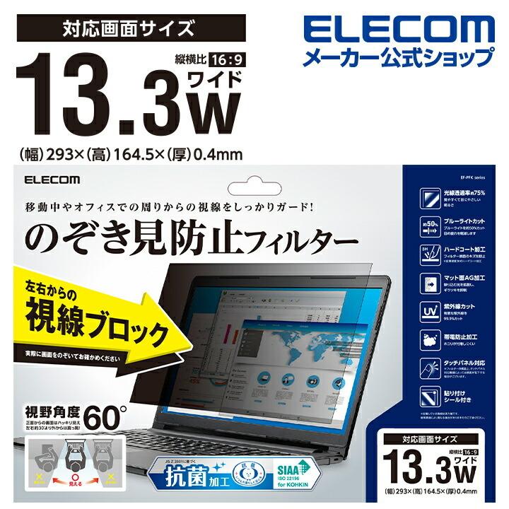 ELECOM エレコム 11.6Wインチ(16:9) ノートPC 用 のぞき見防止 