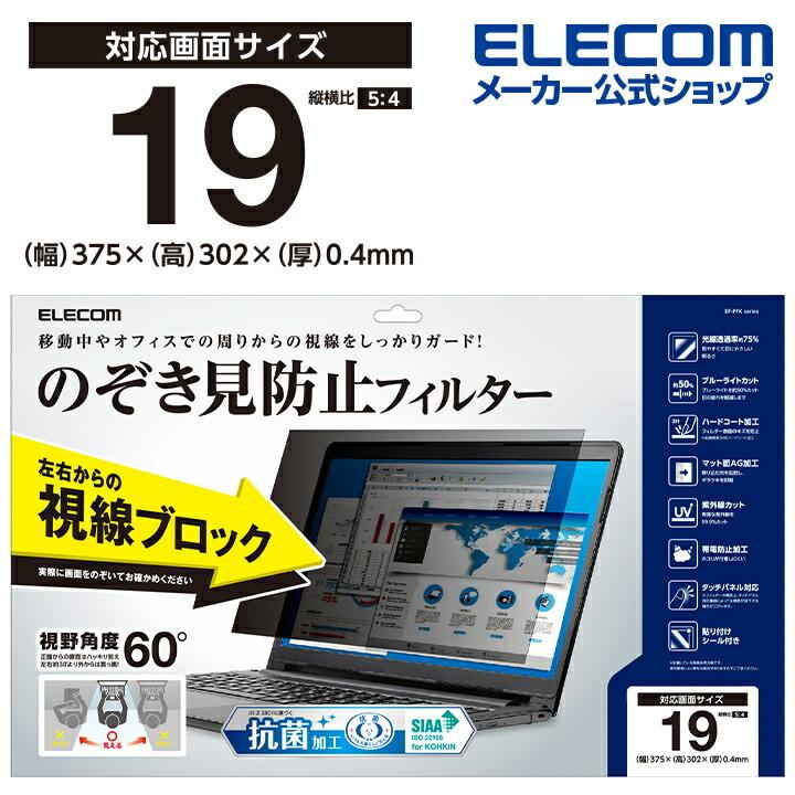 エレコム のぞき見防止フィルター/抗菌 EF-PFK19(代引不可)【送料無料