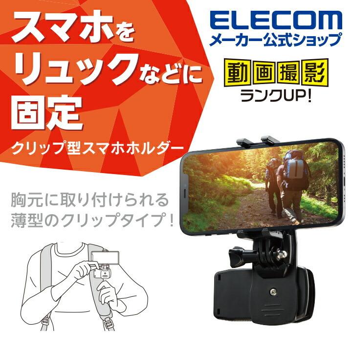 スマートフォン 用 ホルダー 薄型クリップ付き スマホホルダー スマホ 用 動画撮影 ブラック┃P-STSRSCPBK アウトレット エレコム わけあり 在庫処分｜elecom