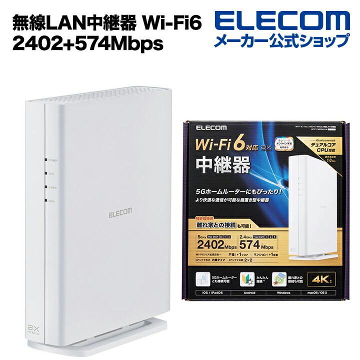 ELECOM エレコム 無線LAN中継器 Wi-Fi 6(11ax) 2402+574Mbps無線 ELECOM エレコム 無線LAN中継器 Wi-Fi 6(11ax) 2402+574Mbps無線