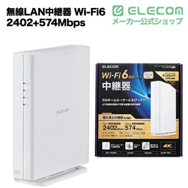ELECOM（エレコム） 無線LAN中継器 Wi-Fi 6(11ax) 2402+574Mbps無線LAN