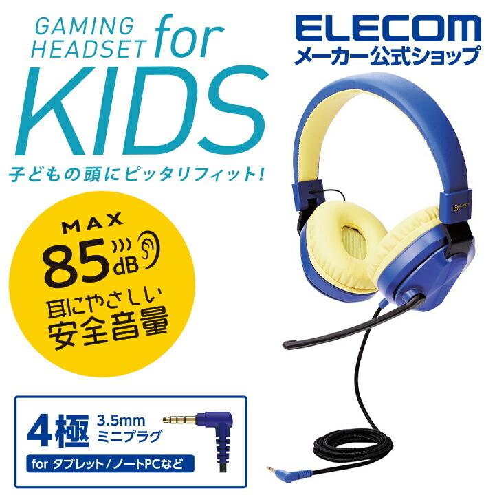 エレコム 子ども用 ゲーミングヘッドセット 有線 4極両耳 マイクアーム 折りたたみ ネイビー×イエロー┃HS-KDGM01TBU｜elecom