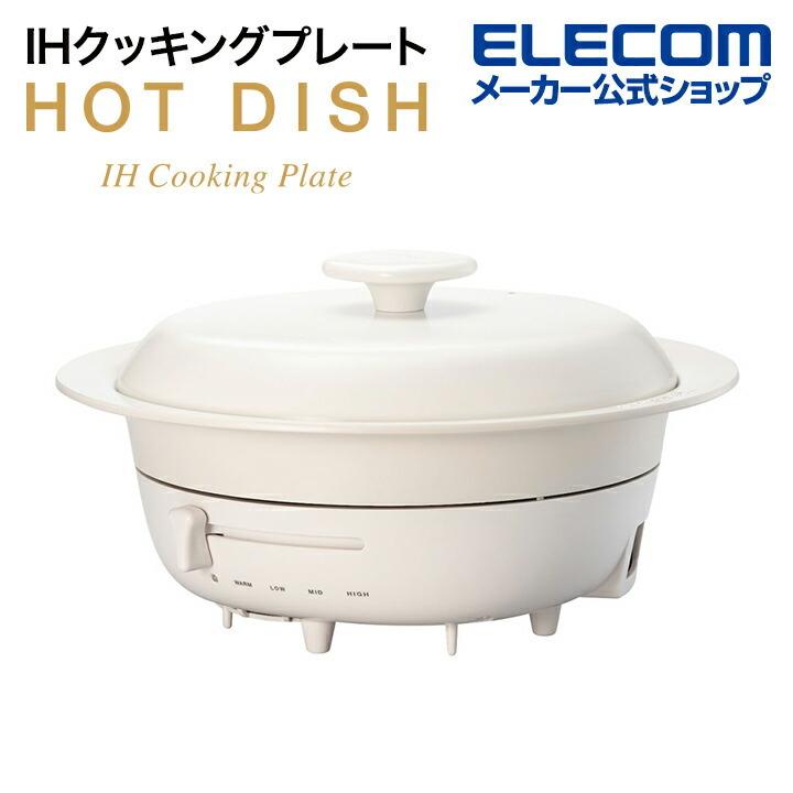 エレコム HOT DISH IHクッキングプレート ホットディッシュ LiFERE 白 焼きプレート満水容量1.0L 適正容量600mL