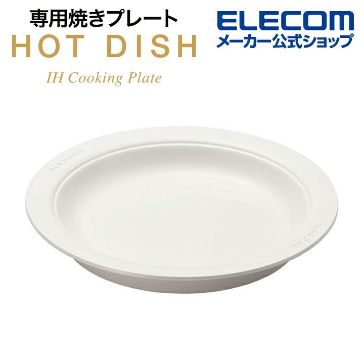エレコム Hot Dish 用 専用焼きプレート ホットディッシュ Lifere セラミックコーテイング ホワイト 白 満水容量1 0l 適正容量600ml Hac Ihd01wh エレコムダイレクトショップ 通販 Yahoo ショッピング