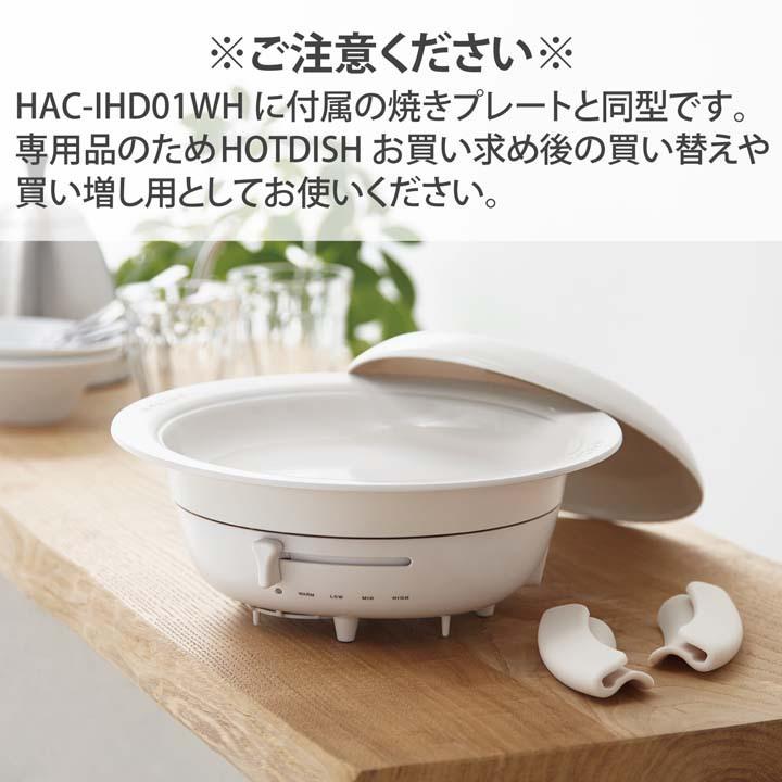 HOT DISH 用 専用焼きプレート ホットディッシュ LiFERE 白 満水容量1.0L 適正容量600mL┃HAC-IHD01WH アウトレット エレコム わけあり 在庫処分｜elecom｜07