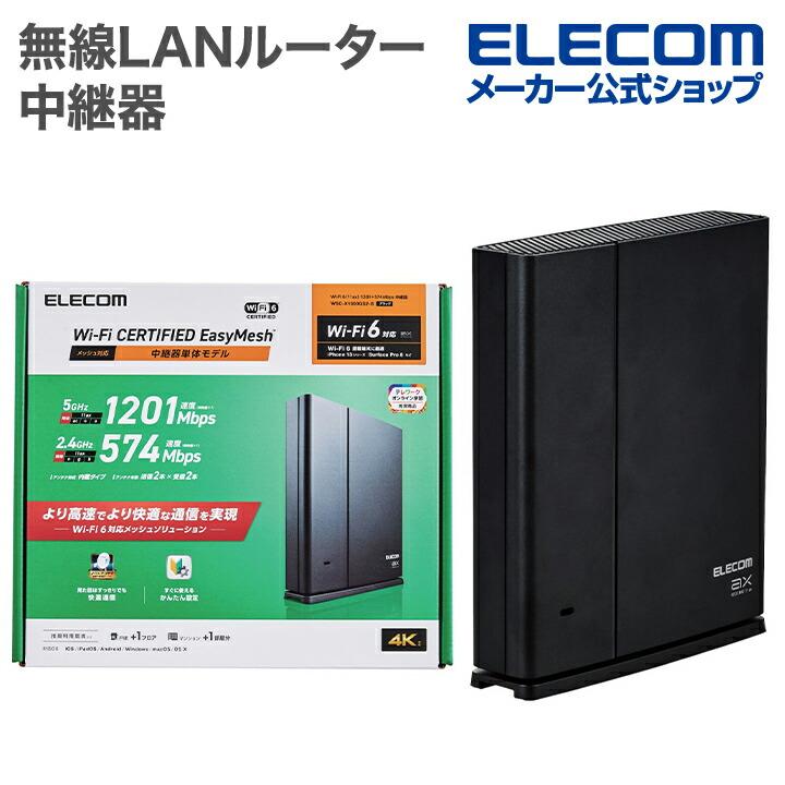 エレコム 無線LANルーター 中継器 Wi-Fi 6 11ax.ac.n.a.g.b 1201+574Mbps 有線Giga IPv6(IPoE)対応  EasyMesh対応 プラスチック(ブラック)┃WSC-X1800GS2-B : 4549550238823 : エレコムダイレクトショップ -