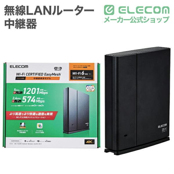 ELECOM（エレコム） 無線LANルーター 中継器 Wi-Fi 6 11ax.ac.n.a.g.b