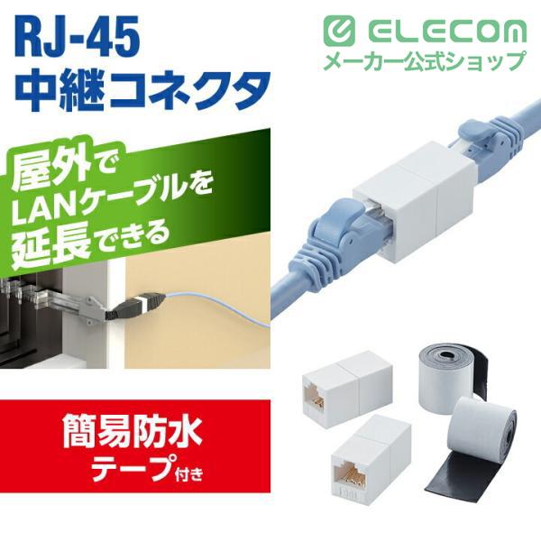 ELECOM（エレコム） CAT6A準拠 中継コネクタ LAN中継コネクタ、保護