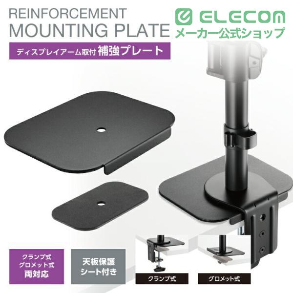 ELECOM（エレコム） ディスプレイアーム 取付 補強プレート クランプ式