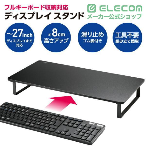 ELECOM（エレコム） ディスプレイスタンド フルキーボード収納対応 高