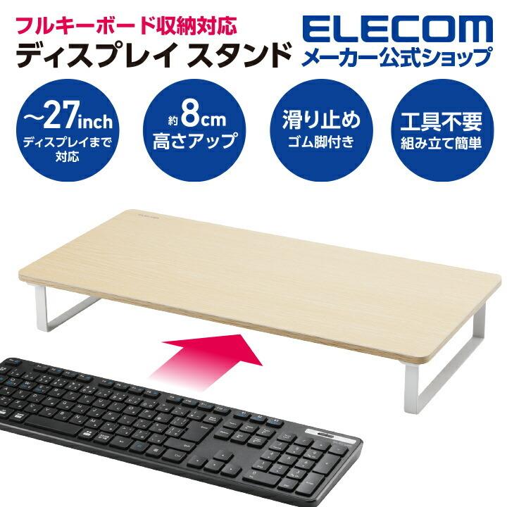 ELECOM（エレコム） ディスプレイスタンド フルキーボード収納対応 高