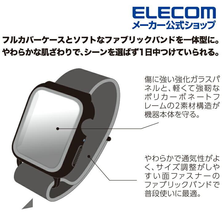 Apple Watch 44mm 用 フルカバーケース ファブリックバンド 一体型 アップルウォッチ 44 ブラック┃AW-20MBCFBBK アウトレット エレコム わけあり 在庫処分｜elecom｜07