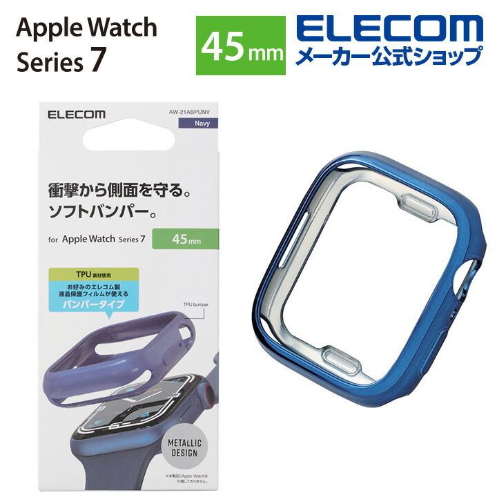 Apple Watch 45mm用 ソフトバンパー アップルウォッチ ガラスフィルムを貼っていても装着可能 ネイビー┃AW-21ABPUNV アウトレット エレコム わけあり 在庫処分｜elecom