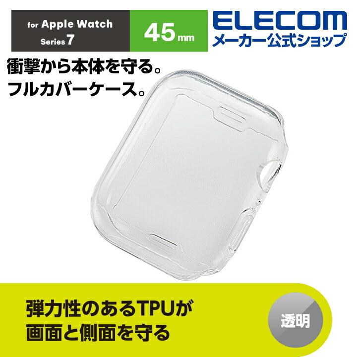 エレコム Apple Watch series7 45mm 用 フルカバーソフトケース アップルウォッチ シリーズ7 45 フルカバー ケース クリア┃AW-21AFCUCR｜elecom