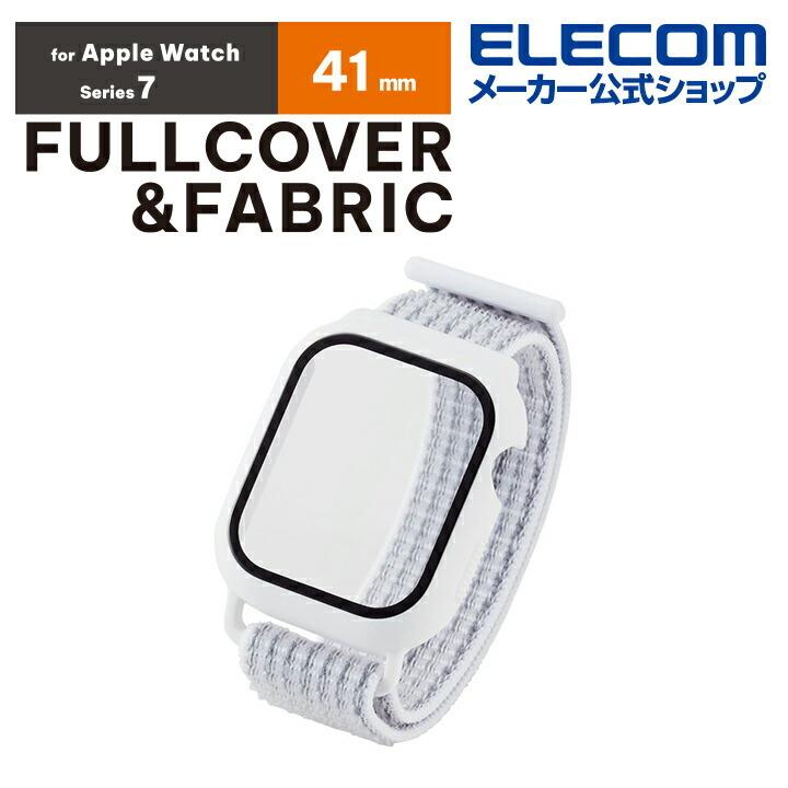 Apple Watch series7 41mm 用 フルカバーケース ファブリックバンド一体型 AppleWatch 7 41 ホワイト┃AW-21BBCFBWH アウトレット エレコム わけあり 在庫処分｜elecom