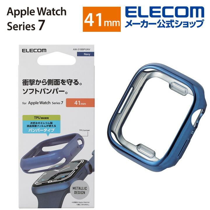 Apple Watch 41mm用 ソフトバンパー アップルウォッチ ガラスフィルムを貼っていても装着可能 ネイビー┃AW-21BBPUNV アウトレット エレコム わけあり 在庫処分｜elecom