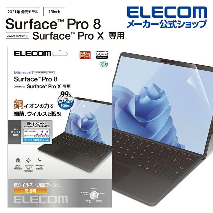 Surface Pro8 ProX 用 高透明 抗菌 抗ウイルスフィルム サーフェイス プロ8 プロX 液晶 保護フィルム┃TB-MSP8FLPV アウトレット エレコム わけあり 在庫処分
