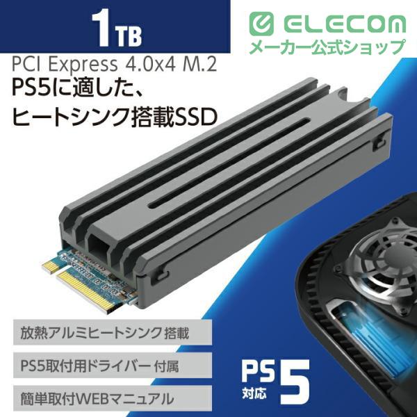 ELECOM（エレコム） PS5対応 M.2 PCIe接続 内蔵SSD PS5 の限られた