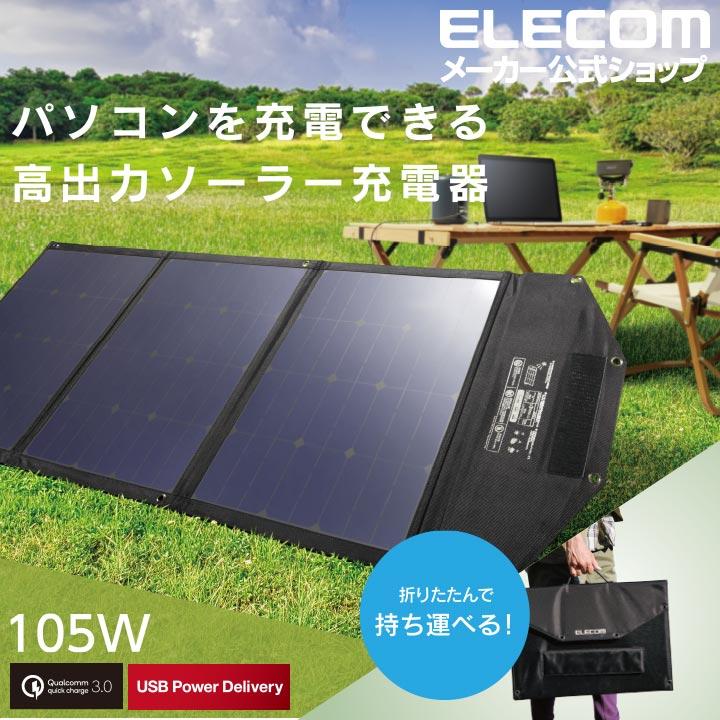 モバイルソーラー充電器 105W 18W出力 Quick Charge(TM)3.0 12W出力 