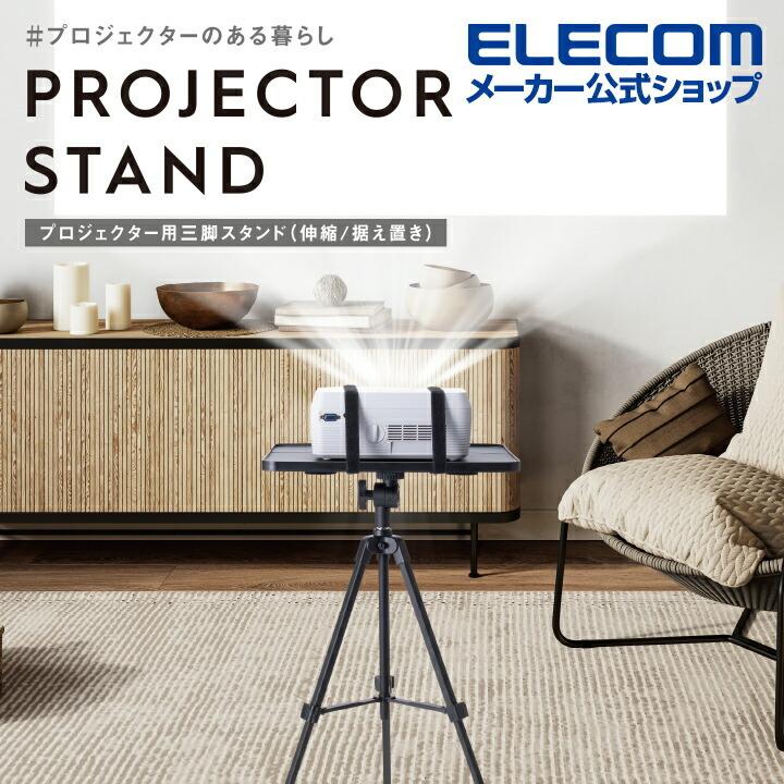 ELECOM エレコム プロジェクター用 三脚スタンド 伸縮 据え置き ELECOM エレコム プロジェクター用 三脚スタンド 伸縮 据え置き