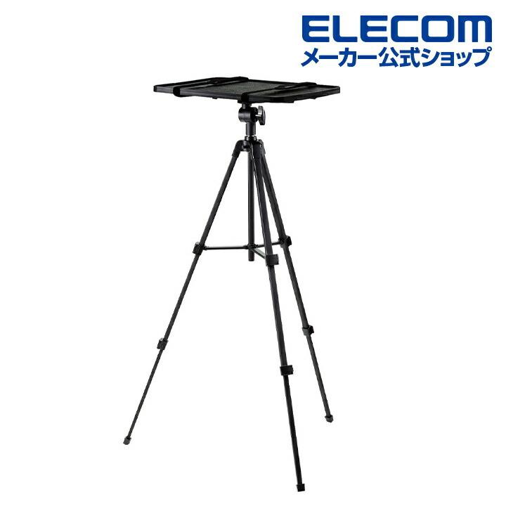 ELECOM エレコム プロジェクター用 三脚スタンド 伸縮 据え置き ELECOM エレコム プロジェクター用 三脚スタンド 伸縮 据え置き