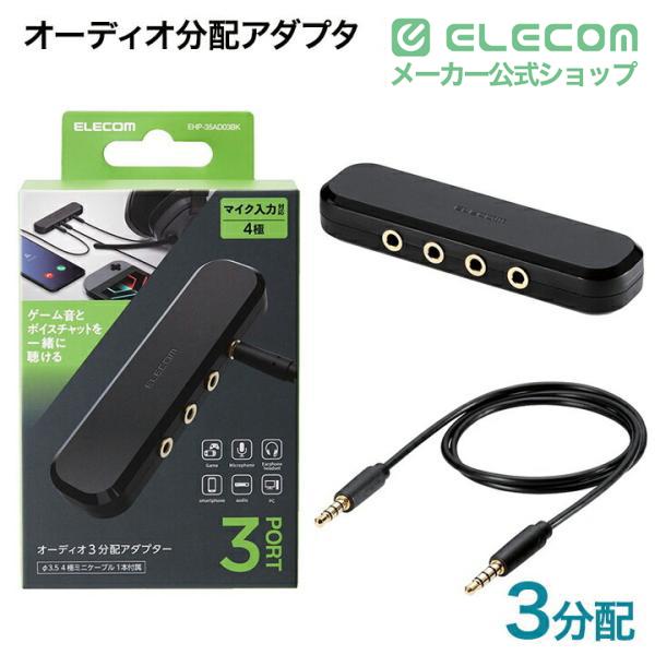 エレコム オーディオ分配アダプタ 3分配 オーディオ 分配 アダプタ ケーブル付 ブラック EHP-35AD03BK | ELECOM | 01
