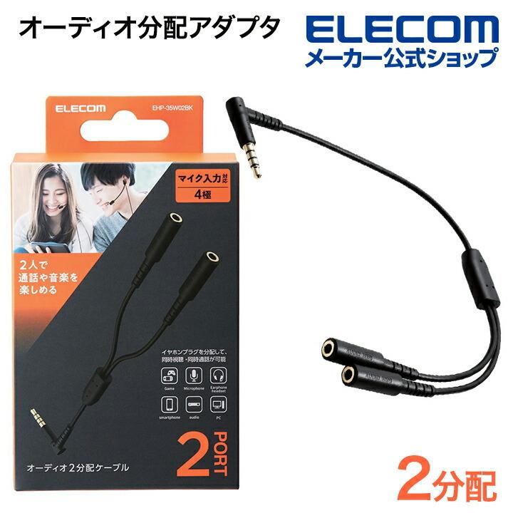 エレコム オーディオ分配ケーブル 2分配 オーディオ 分配 ケーブル ブラック EHP-35W02BK | ELECOM