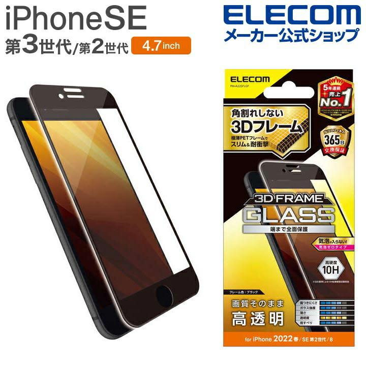 エレコム iPhone SE 第3世代 / 第2世代 フルカバーガラスフィルム フレーム付き 4.7インチ iPhoneSE 液晶 保護 高透明  ブラック┃PM-A22SFLGF エレコムダイレクトショップ - 通販 - PayPayモール