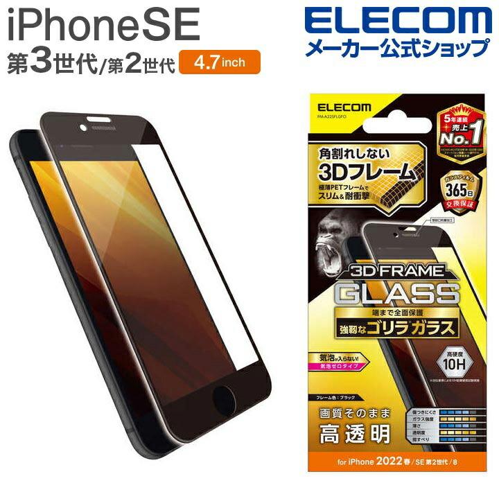 ELECOM エレコム iPhone SE 第3世代 / 第2世代 フルカバーガラス 
