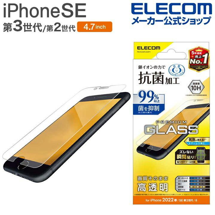 エレコム iPhone SE 第3世代 / 第2世代 ガラスフィルム 0.33mm 抗菌 4.7インチ iPhoneSE アイフォン 液晶 保護 ガラス  フィルム 高透明┃PM-A22SFLGGPV エレコムダイレクトショップ - 通販 - PayPayモール